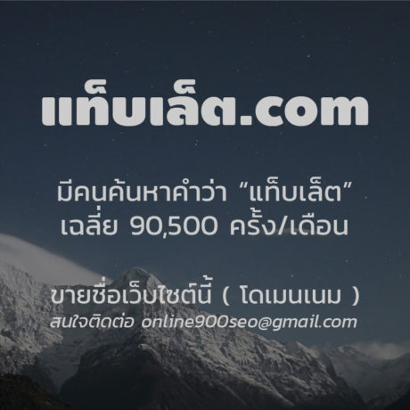 ขายโดเมนเนม แท็บเล็ต.com