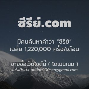 ขายโดเมน ซีรีย์.com