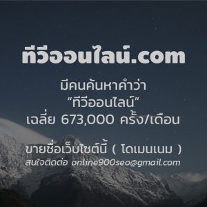 ขายโดเมน ทีวีออนไลน์.com