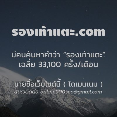 ขายโดเมน รองเท้าแตะ.com