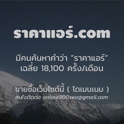 ขายโดเมนเนม ราคาแอร์.com