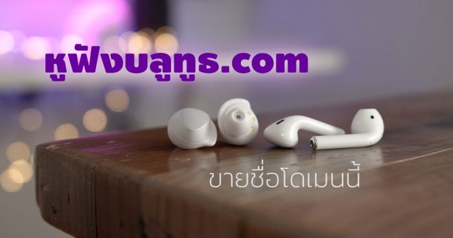 ขายโดเมน หูฟังบลูทูธ.com