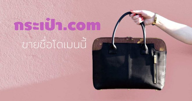 กระเป๋า.com ชื่อโดเมนนี้ขาย