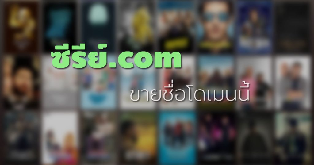 ซีรีย์.com ขายชื่อโดเมนนี้