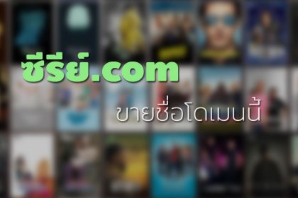 ซีรีย์.com ขายชื่อโดเมนนี้