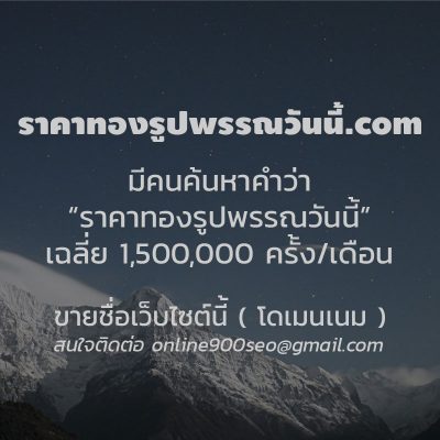 ขายโดเมนเนม ราคาทองรูปพรรณวันนี้.com