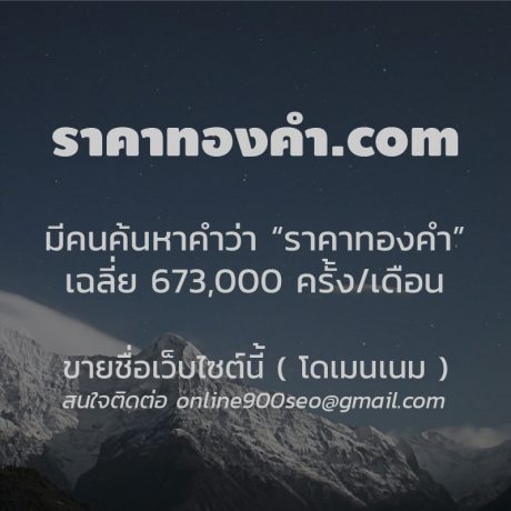 ขายชื่อโดเมนเนม ราคาทองคํา.com