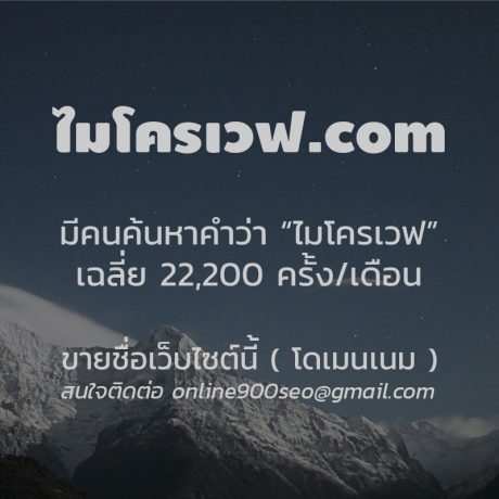 ขายโดเมนเนม ไมโครเวฟ.com