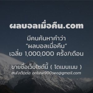 ขายโดเมนเนม ผลบอลเมื่อคืน.com