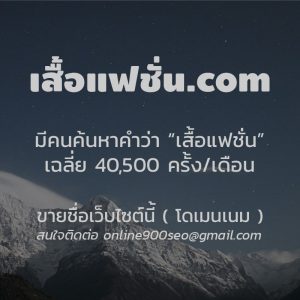 ขายโดเมนเนม เสื้อแฟชั่น.com