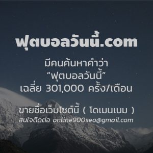 ขายโดเมนเนม ฟุตบอลวันนี้.com