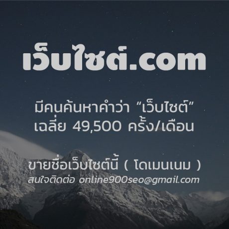 ขายโดเมนเนม เว็บไซต์.com