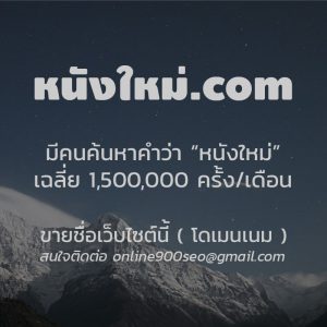 ขายโดเมนเนม หนังใหม่.com