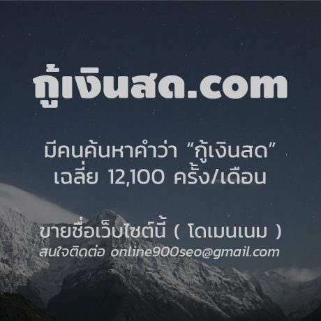 ขายโดเมนเนม กู้เงินสด.com