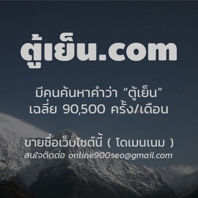 ขายโดเมนเนม ตู้เย็น.com