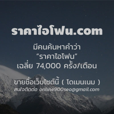 ขายโดเมนเนม ราคาไอโฟน.com