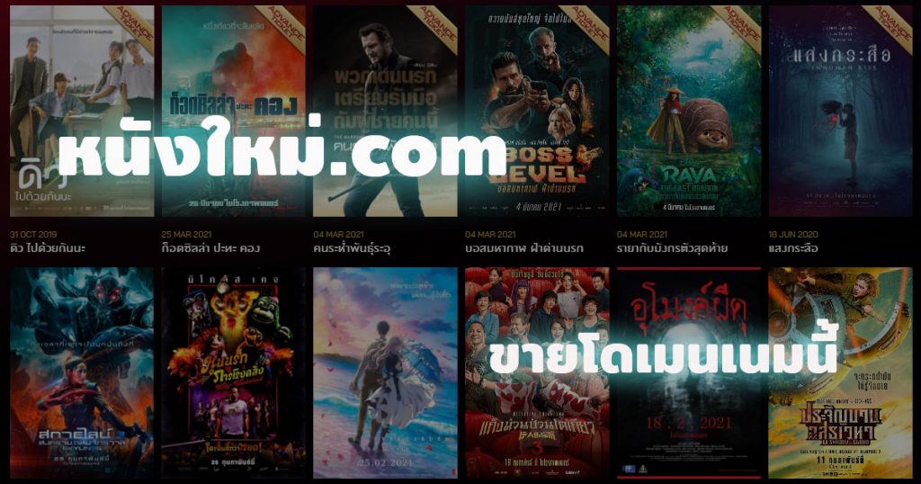 หนังใหม่.com ขายชื่อโดเมนเนมนี้