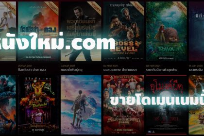 หนังใหม่.com ขายชื่อโดเมนเนมนี้