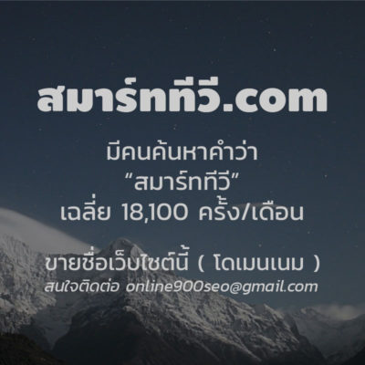 ขายโดเมนเนม สมาร์ททีวี.com