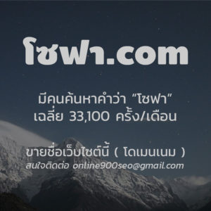 ขายโดเมนเนม โซฟา.com