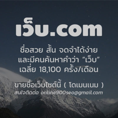 ขายโดเมนเนม เว็บ.com