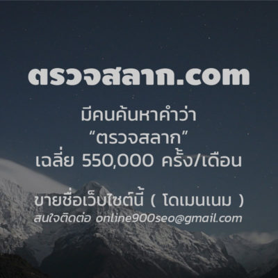 ขายโดเมนเนม ตรวจสลาก.com